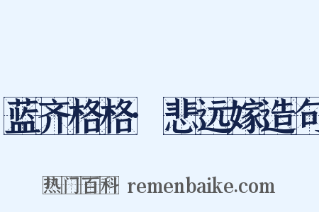 蓝齐格格·悲远嫁造句是什么意思的图片